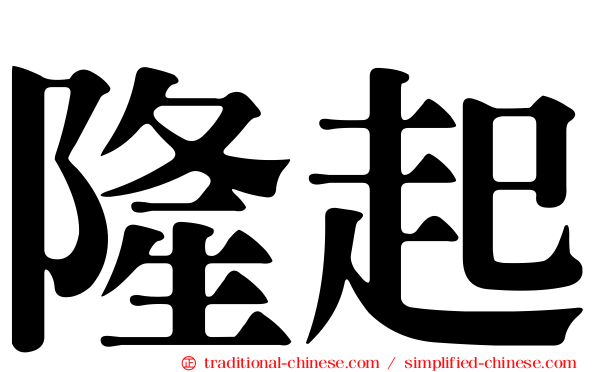 隆起