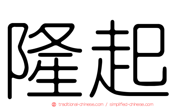 隆起