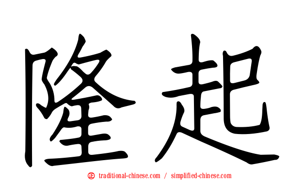 隆起