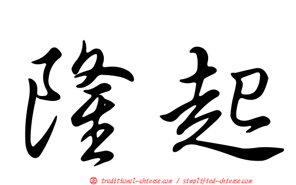隆起