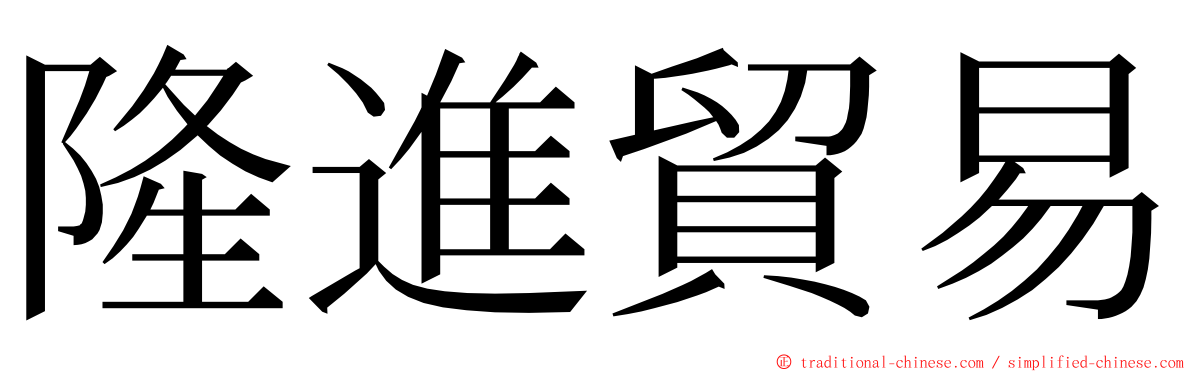 隆進貿易 ming font