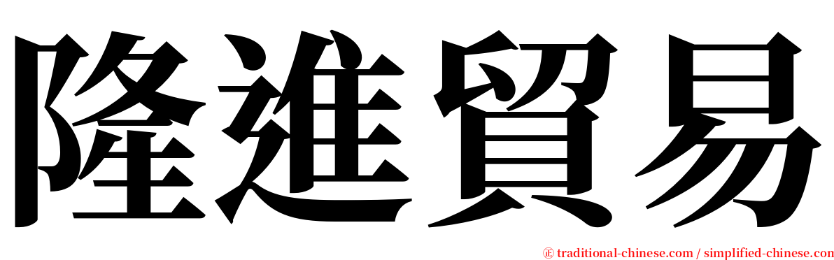 隆進貿易 serif font