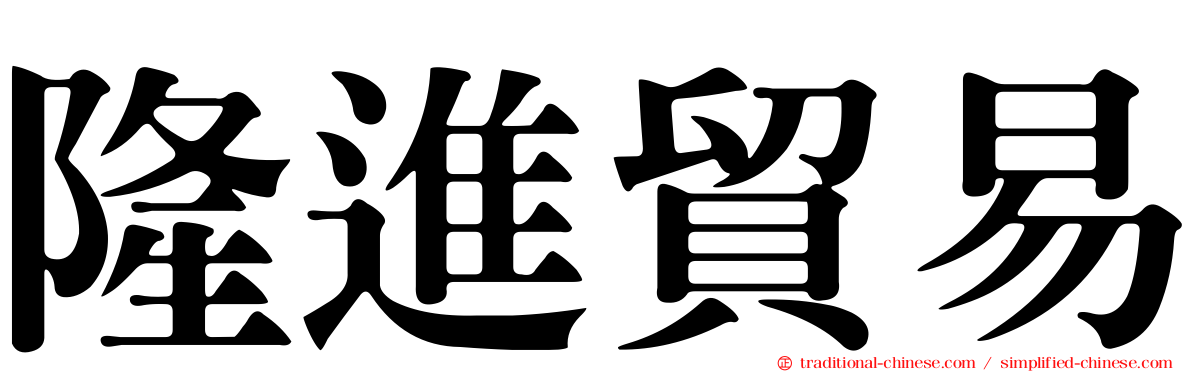 隆進貿易