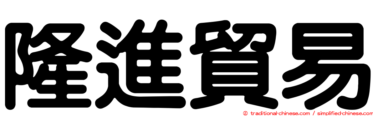 隆進貿易