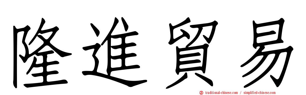 隆進貿易