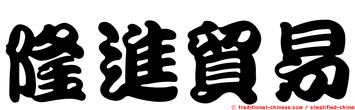 隆進貿易