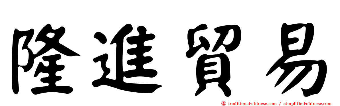 隆進貿易