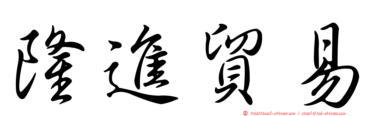 隆進貿易