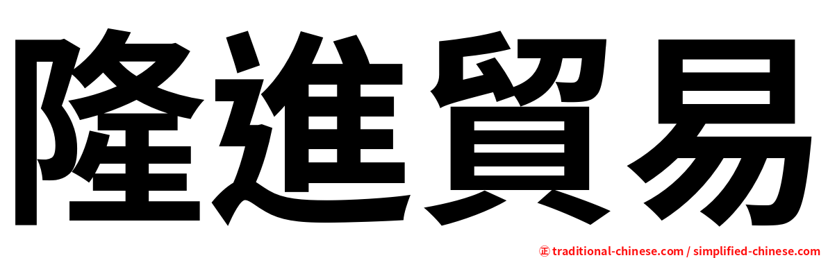 隆進貿易