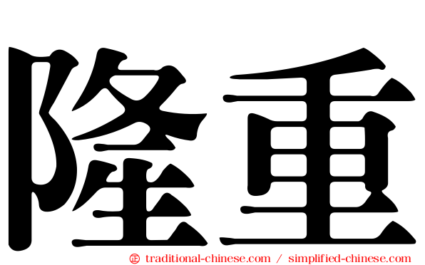 隆重