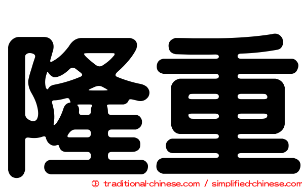 隆重