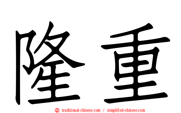 隆重