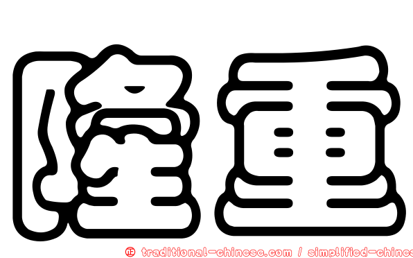 隆重