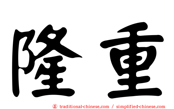 隆重