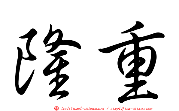 隆重