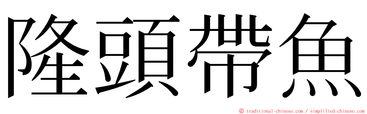 隆頭帶魚 ming font