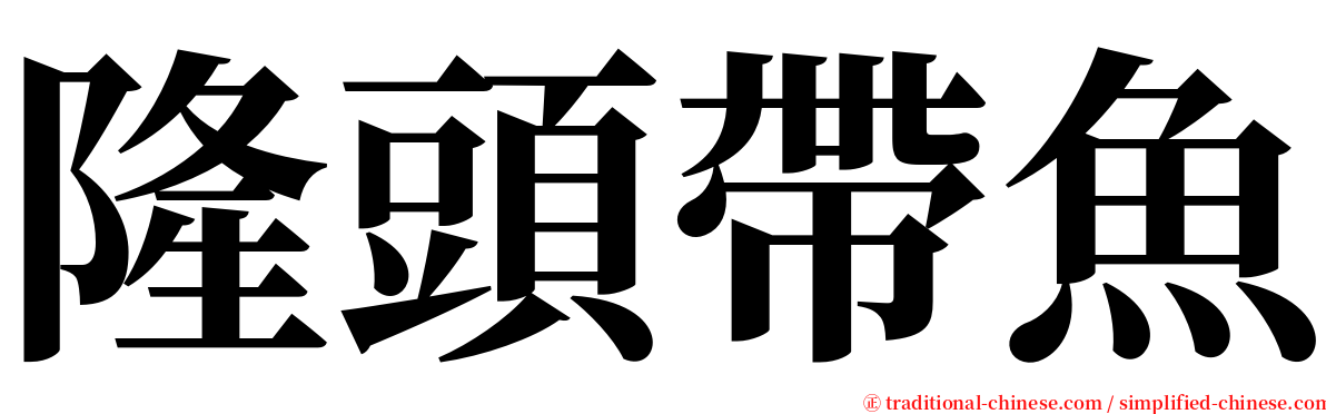 隆頭帶魚 serif font