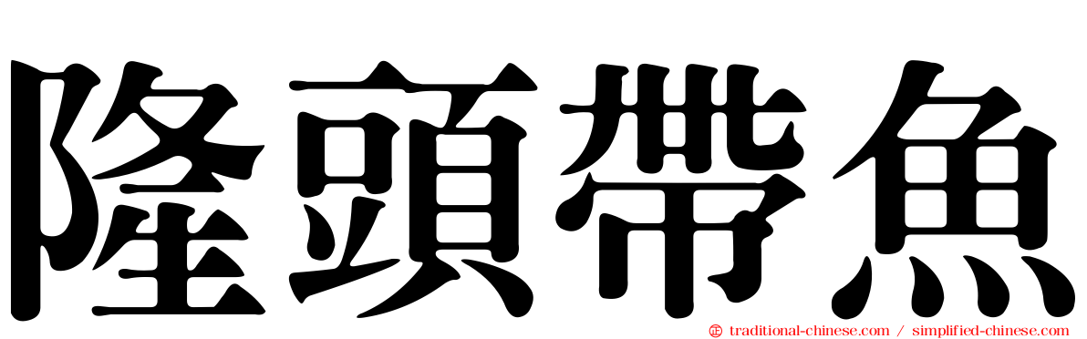 隆頭帶魚