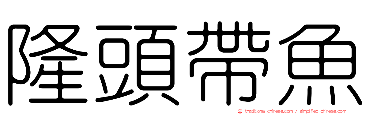 隆頭帶魚