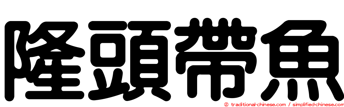 隆頭帶魚