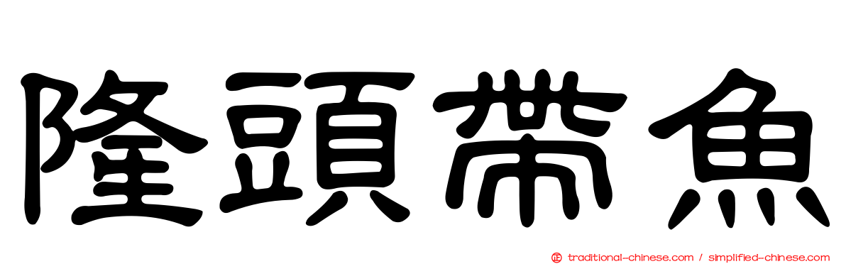 隆頭帶魚