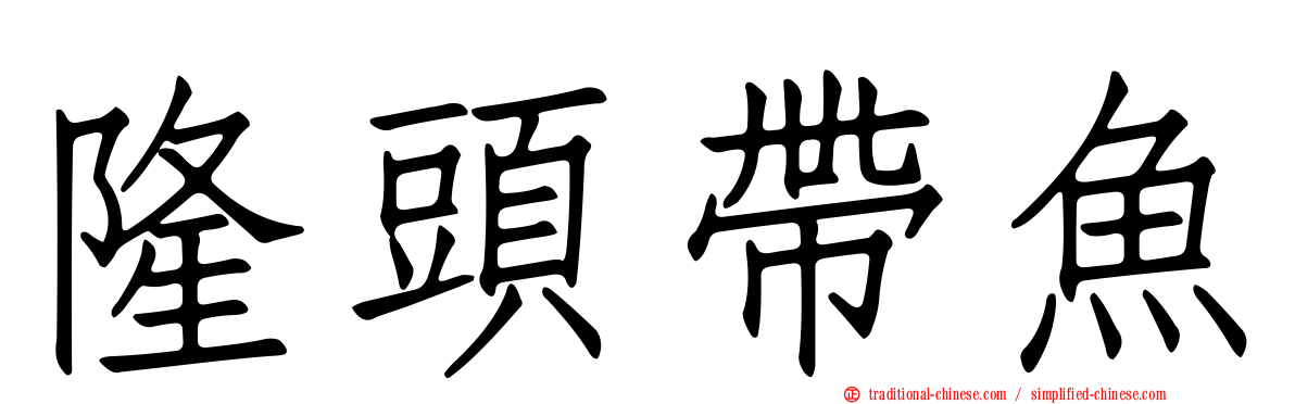 隆頭帶魚