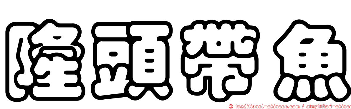 隆頭帶魚