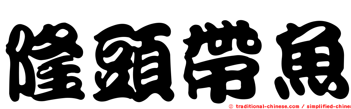 隆頭帶魚