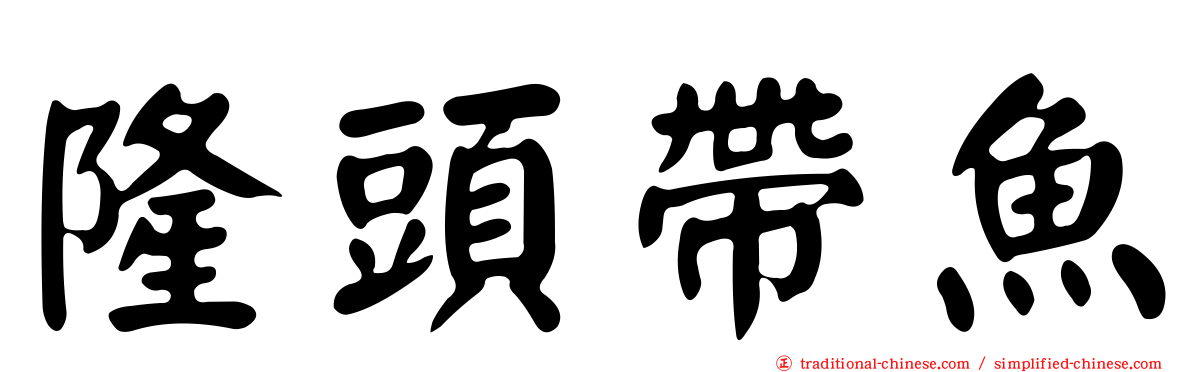 隆頭帶魚
