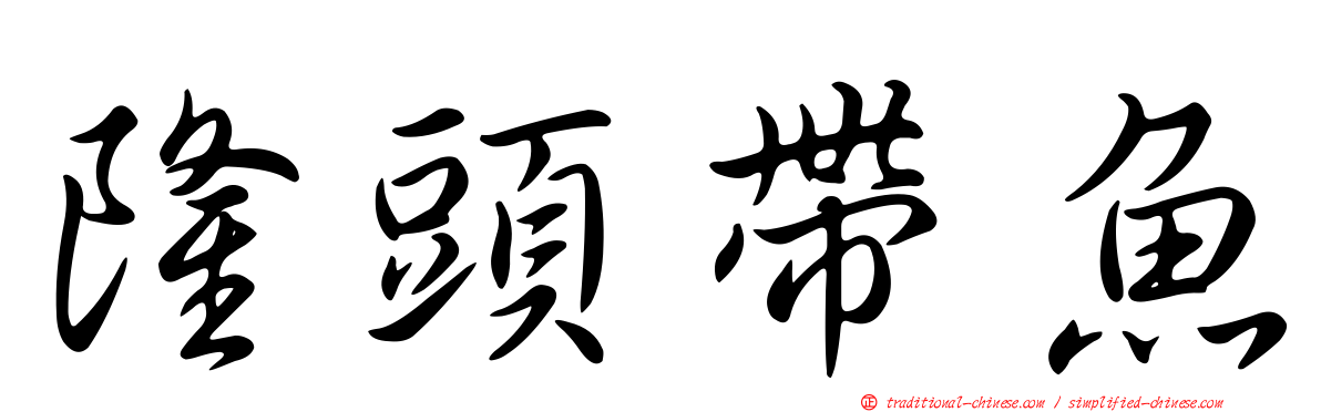 隆頭帶魚