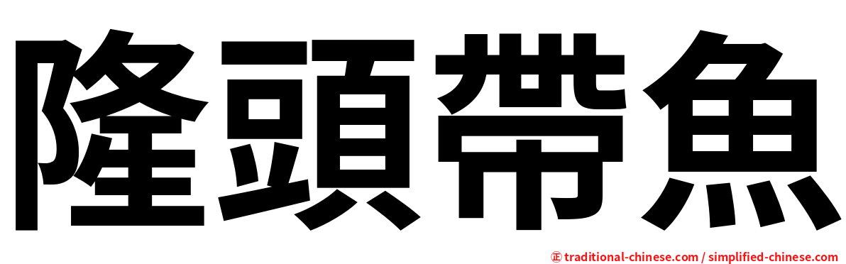 隆頭帶魚
