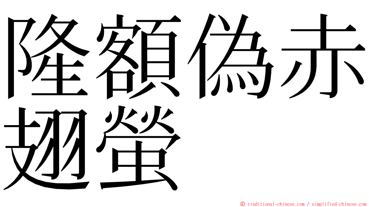 隆額偽赤翅螢 ming font