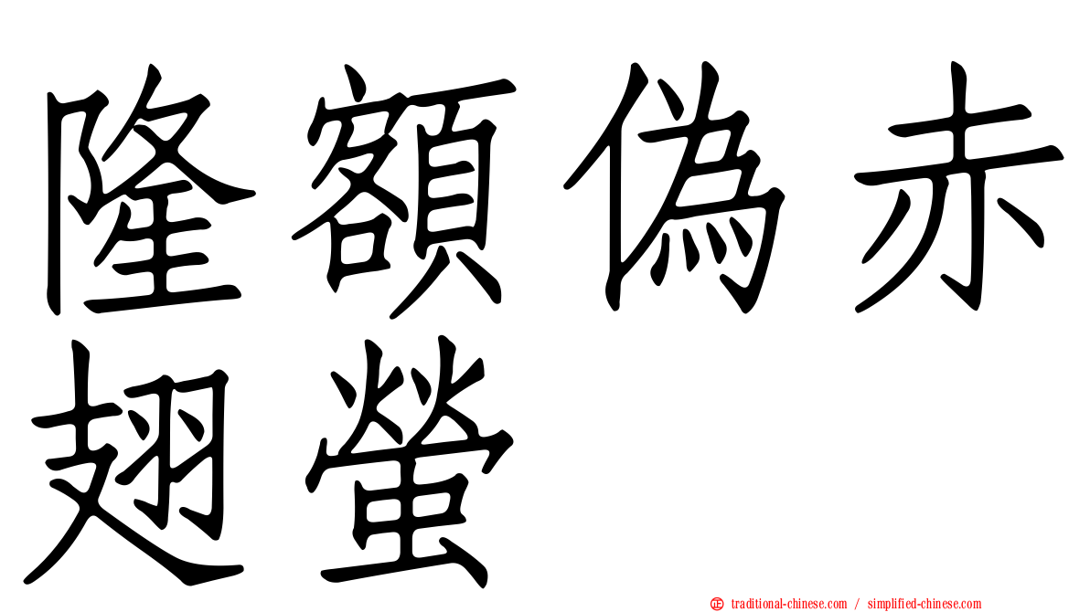 隆額偽赤翅螢