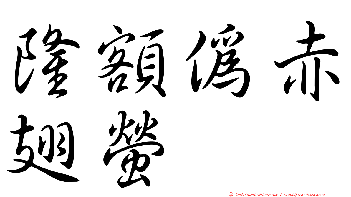 隆額偽赤翅螢
