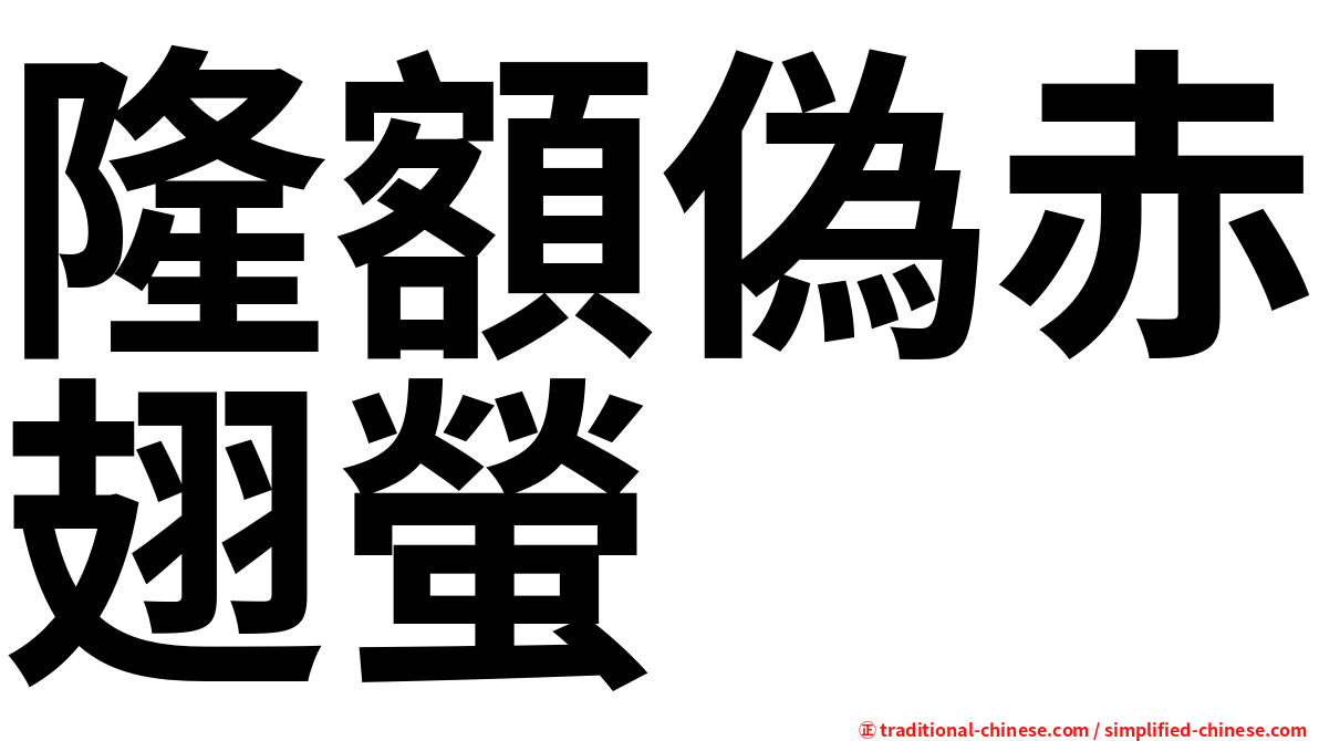 隆額偽赤翅螢