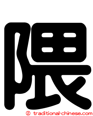 隈