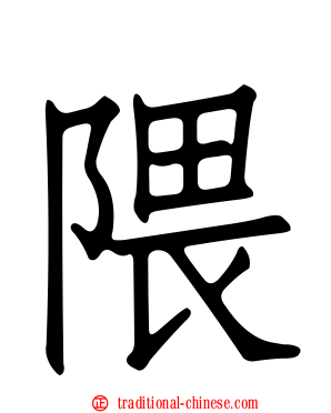 隈