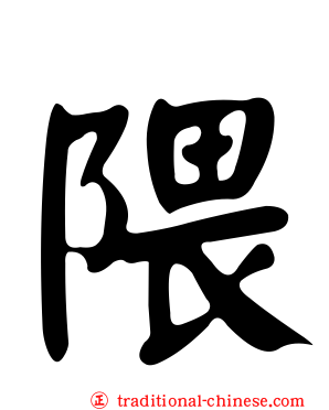 隈