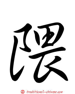 隈