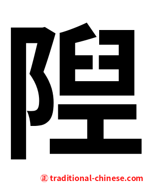 隉