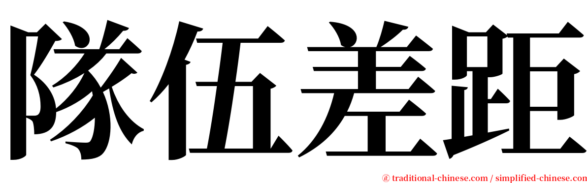 隊伍差距 serif font