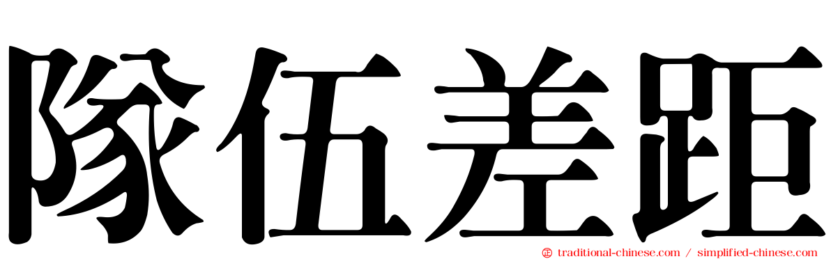 隊伍差距