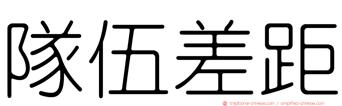 隊伍差距
