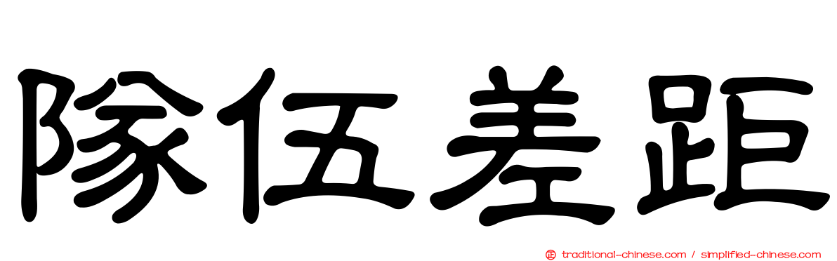 隊伍差距