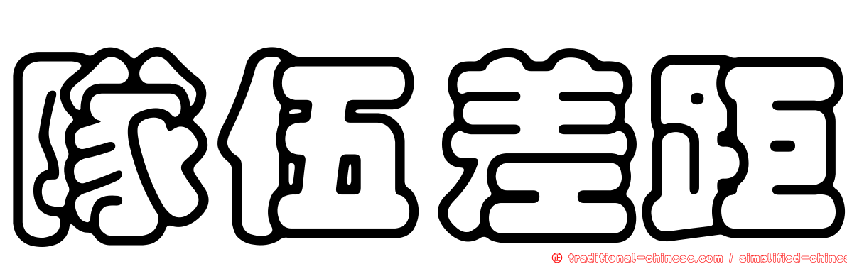 隊伍差距