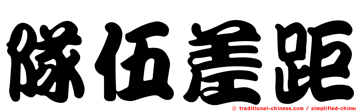 隊伍差距