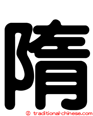 隋