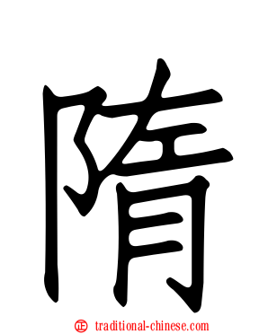 隋