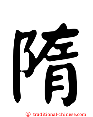 隋