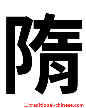 隋